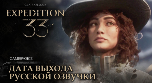 Clair Obscur Expedition 33 русская озвучка