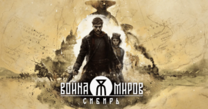 Война Миров: Сибирь