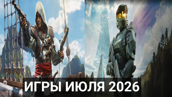 Во что поиграть в июле 2026 года