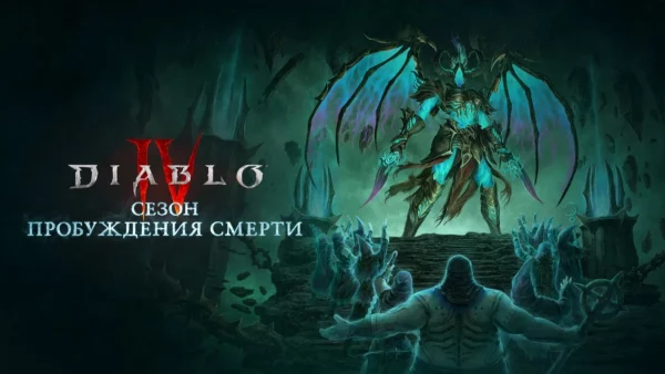 Diablo 4 Пробуждение смерти