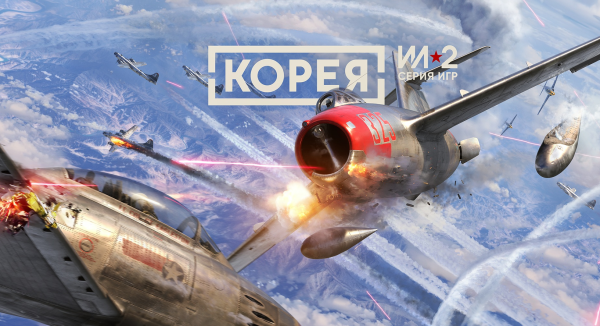 Корея. Серия Ил-2 обзор игры