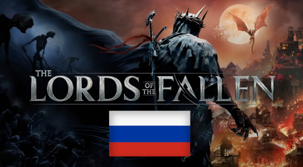 Lords of the Fallen обновление