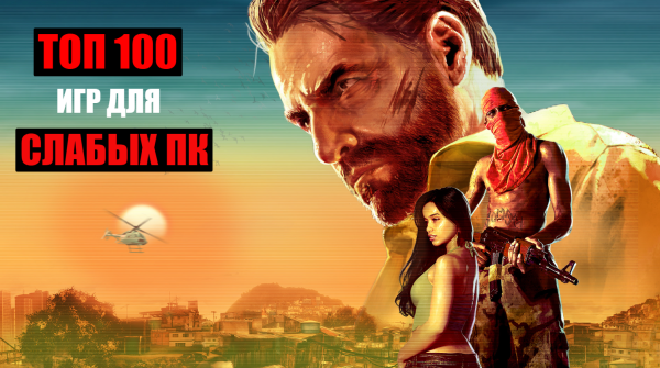 лучшие игры для слабых пк