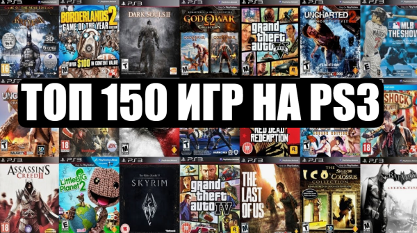 Топ 150 лучших игр на PS3
