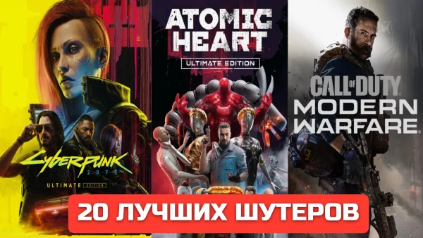 20 лучших шутеров от первого лица