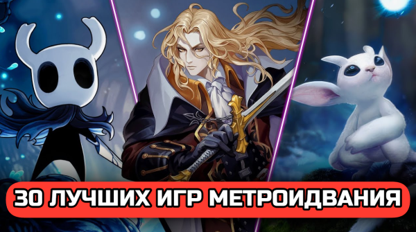 30 лучших игр метроидвания