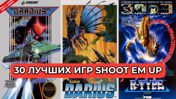 30 лучших игр shoot em up