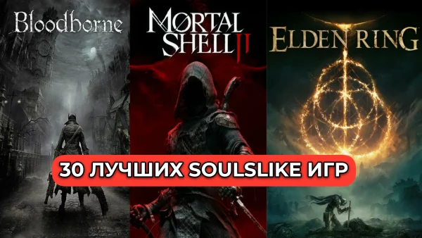 30 лучших soulslike игр