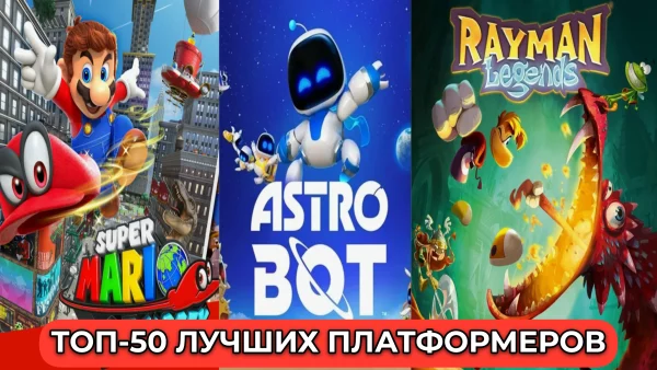 Топ 50 лучших платформеров